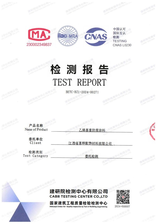 阳春防腐公司乙烯基重防腐涂料通过国家建筑工程质量检验检测中心检测
