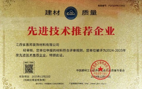 阳春喜邦地坪公司荣获《建材质量-先进技术推荐企业》称号