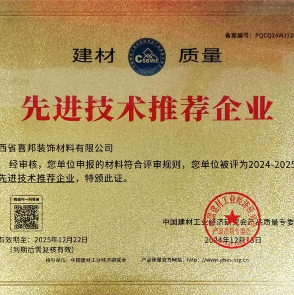 阳春喜邦地坪公司荣获《建材质量-先进技术推荐企业》称号