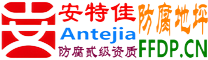 耐固®阳春防腐地坪